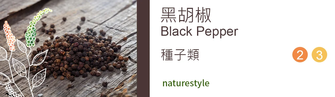 單方精油 種子類 | 黑胡椒 |Black Pepper|