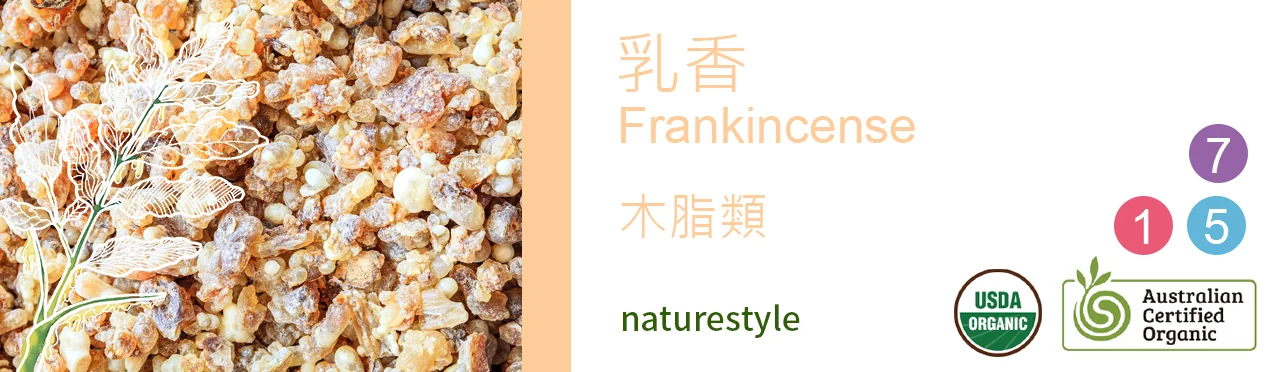 單方精油 木脂類 | 乳香 |Frankincense|