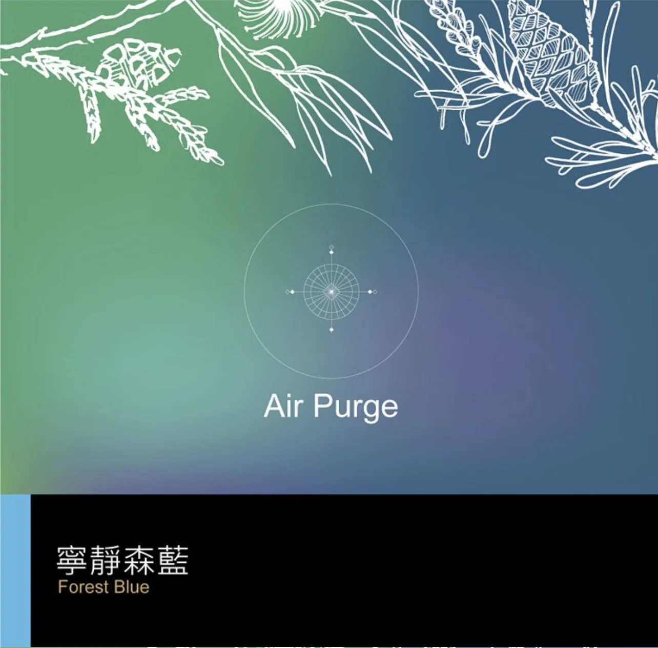 複方精油 淨化系列 | 寧靜森藍|