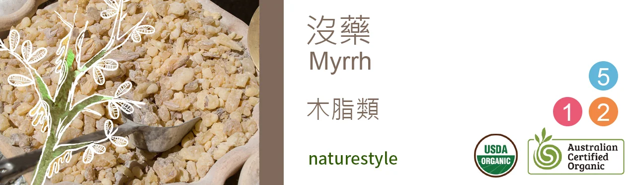 單方精油 木脂類 | 沒藥 |Myrrh|