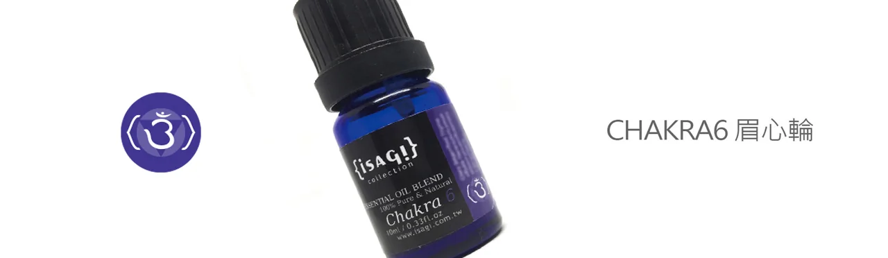 複方精油 脈輪 | 眉間輪 | Chakra 6 |