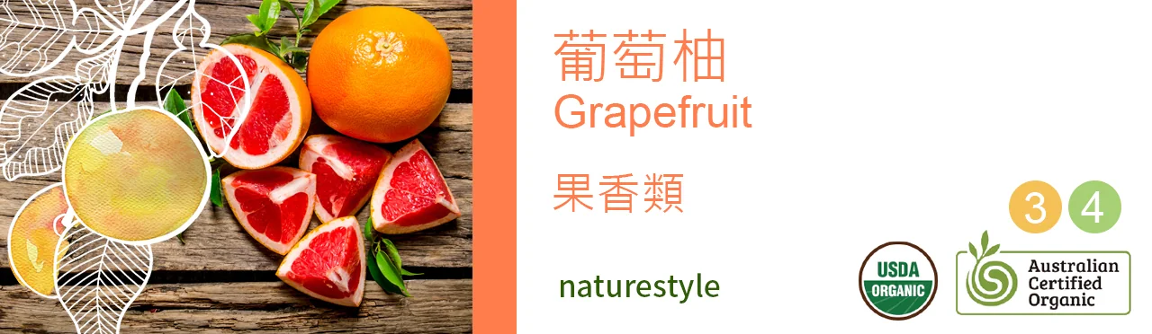 單方精油 果類 | 葡萄柚 |Grapefruit|