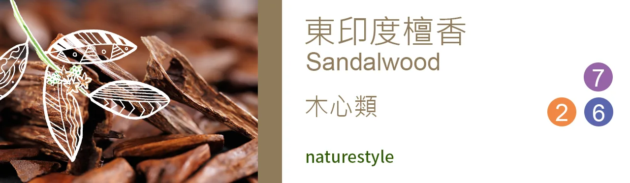單方精油 木心類 | 東印度檀香 |Sandalwood|