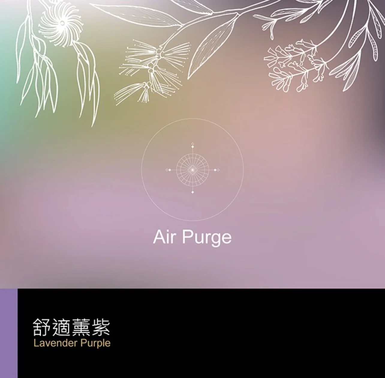 複方精油 淨化系列 | 舒適薰紫|