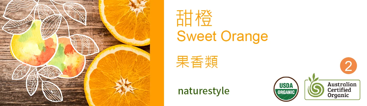 單方精油 果類 | 甜橙 |Sweet Orange|