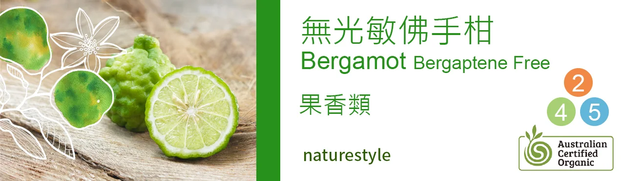 單方精油 果類 | 無光敏佛手柑 |Bergamot Bergaptene Free|