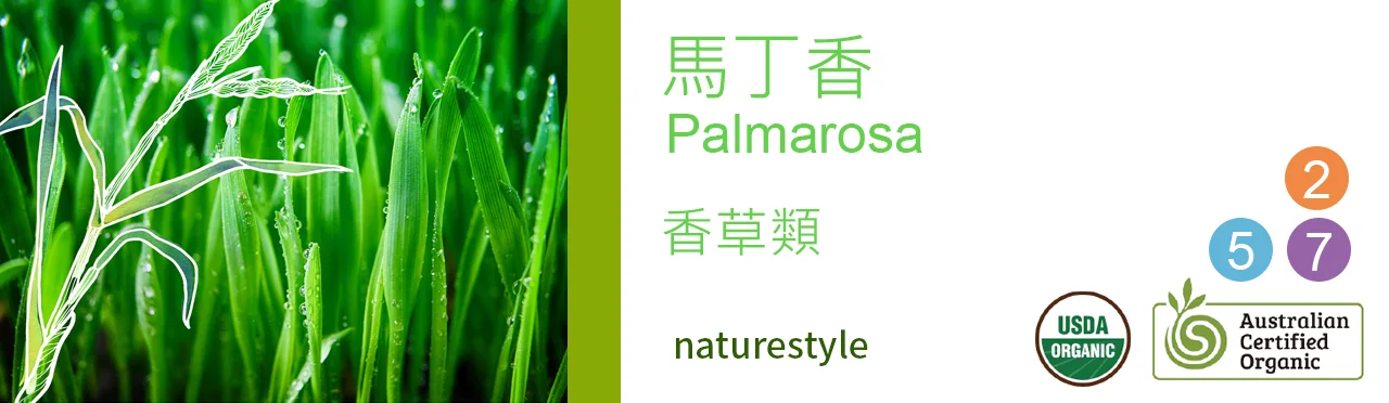 單方精油 香草類 | 馬丁香 |Palmarosa|