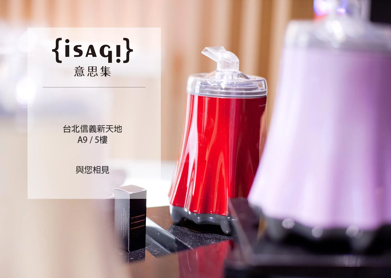 {isagi}意思集2017年3月正式進駐-信義新天地A9-5樓