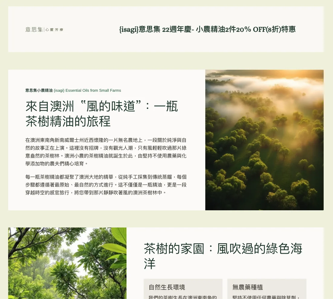 {isagi}意思集 22週年慶- 小農精油2件20％ OFF(8折)特惠