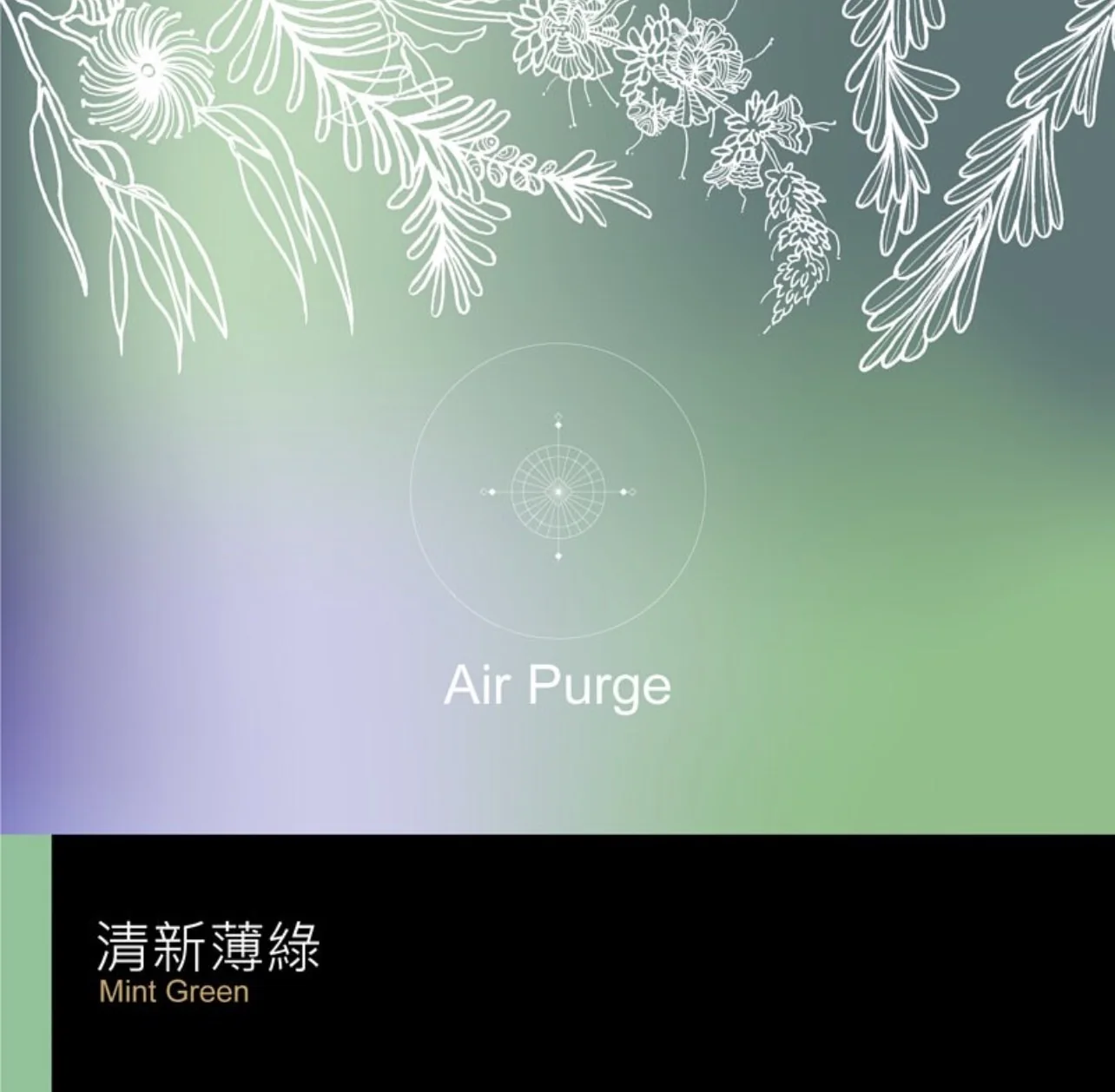 複方精油 淨化系列 | 清新薄綠|
