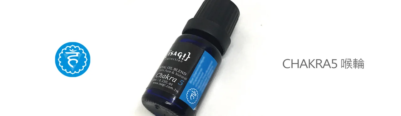 複方精油 脈輪 | 喉輪 | Chakra 5 |