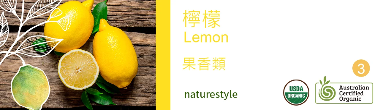 單方精油 果類 | 檸檬 | Lemon