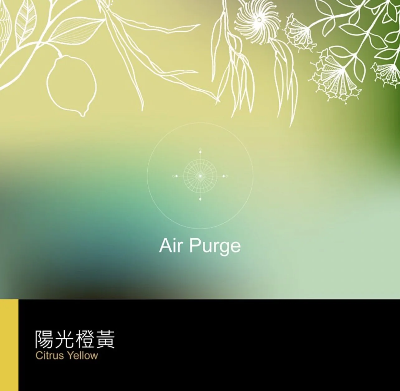 複方精油 淨化系列 | 陽光橙黃|